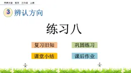 3.2 《练习八》课件