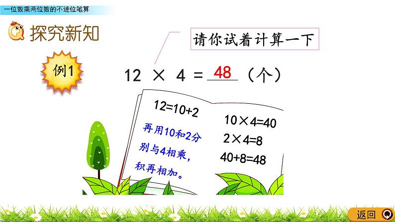 2.4 《一位数乘两位数的不进位笔算》课件05