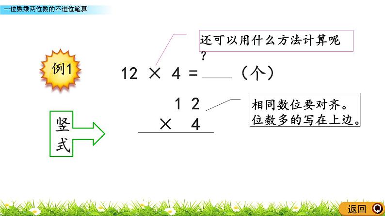 2.4 《一位数乘两位数的不进位笔算》课件06