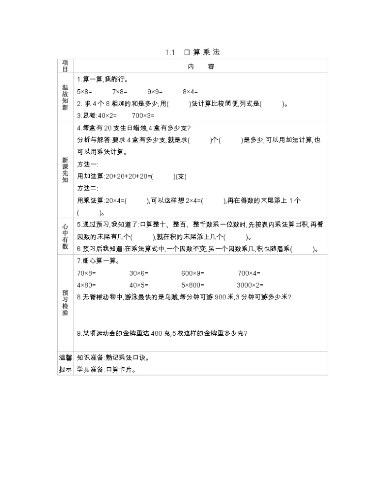 1.1 口算乘法 导学案01