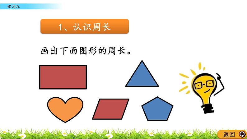 6.2.3 长方形和正方形的周长练习二 PPT课件04
