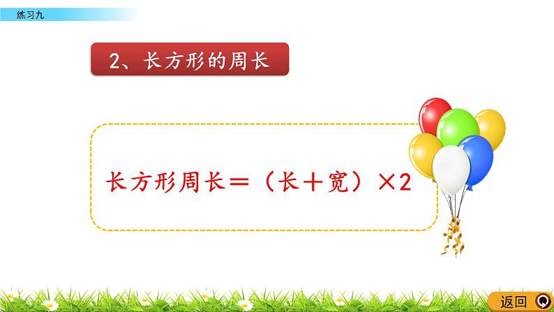 6.2.3 长方形和正方形的周长练习二 PPT课件05