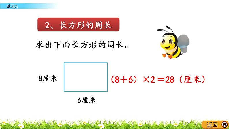 6.2.3 长方形和正方形的周长练习二 PPT课件06