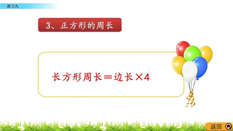 6.2.3 长方形和正方形的周长练习二 PPT课件07