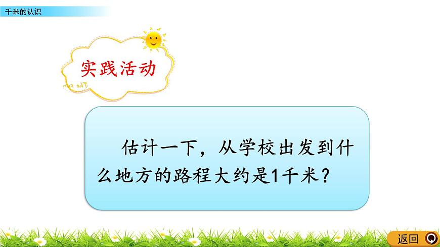 2.1 千米的認(rèn)識(shí)   PPT課件第7頁