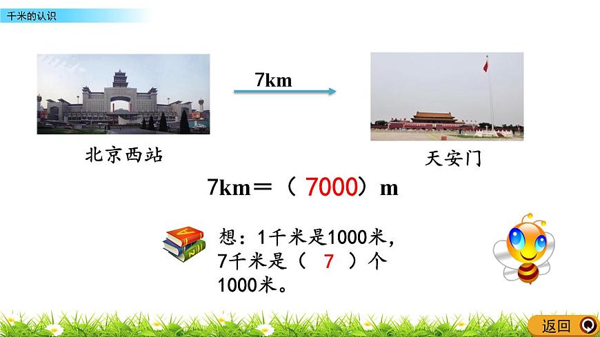 2.1 千米的認(rèn)識(shí)   PPT課件第8頁