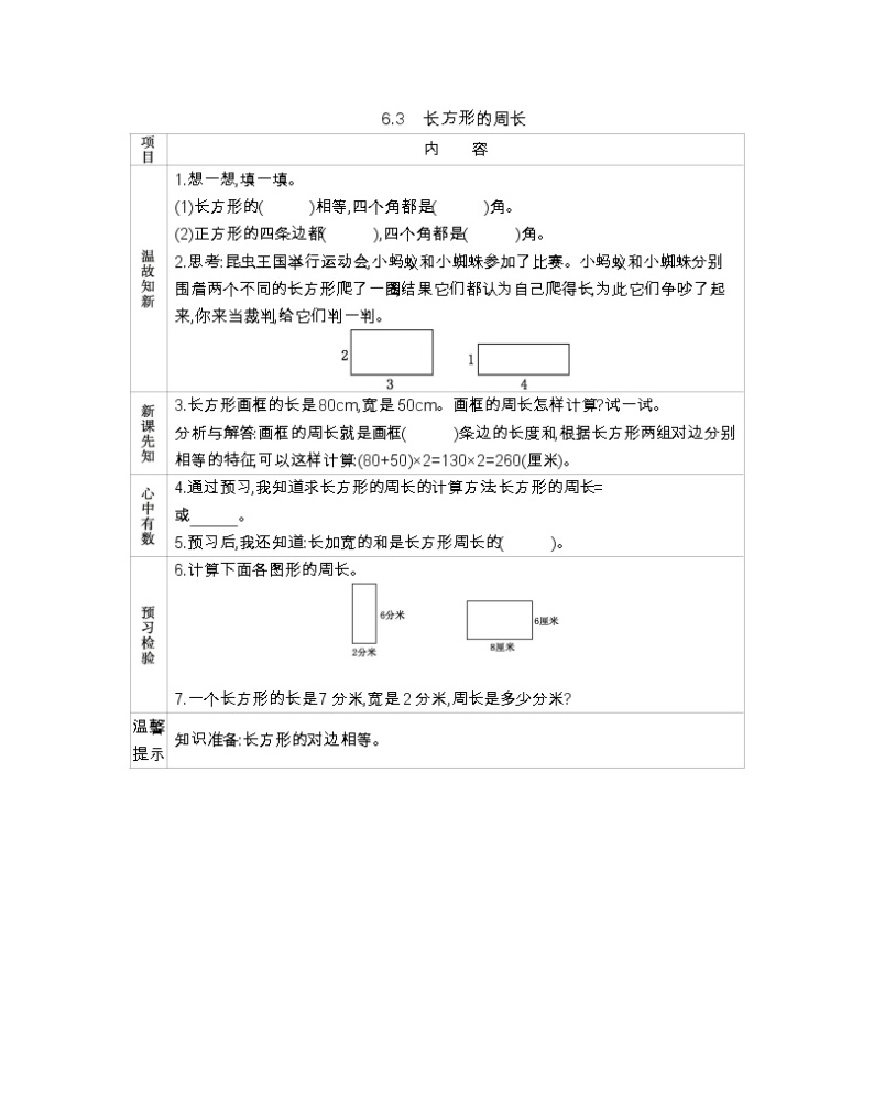 6.3 长方形的周长   导学案01