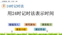小学数学北京版三年级上册七 24时计时法24时计时法优质课件ppt