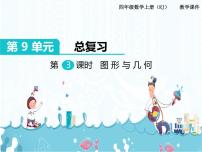 小学数学人教版四年级上册9 总复习优秀ppt课件