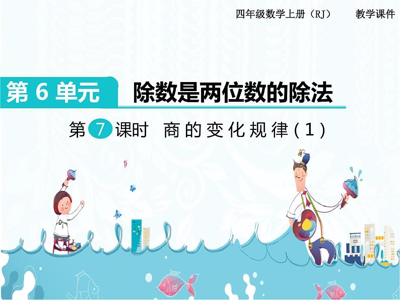 6、第7课时《商的变化规律(1)》课件第1页