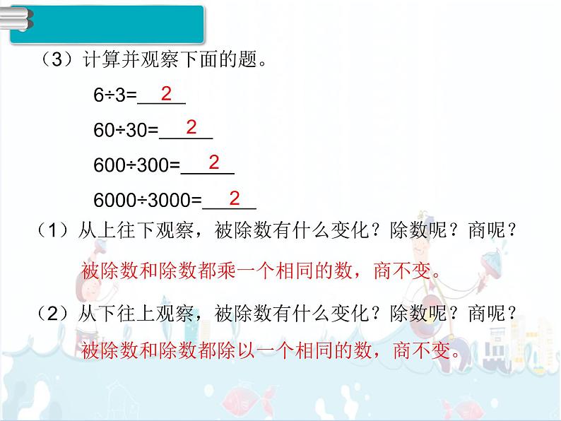 6、第7课时《商的变化规律(1)》课件第4页