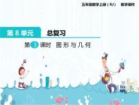 小学数学人教版五年级上册8 总复习优质ppt课件