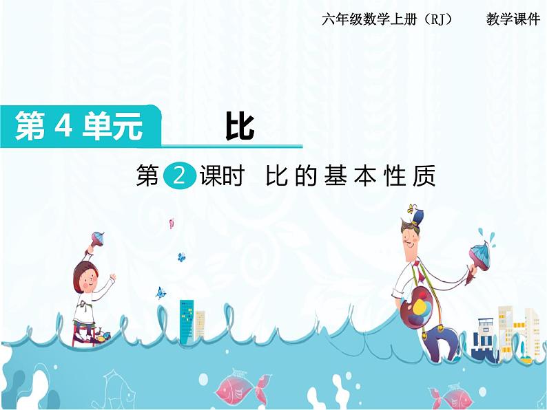 4、第2课时《比的基本性质》课件01