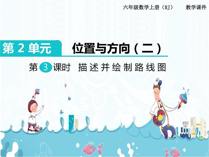 2、第3课时《描述并绘制路线图》课件01