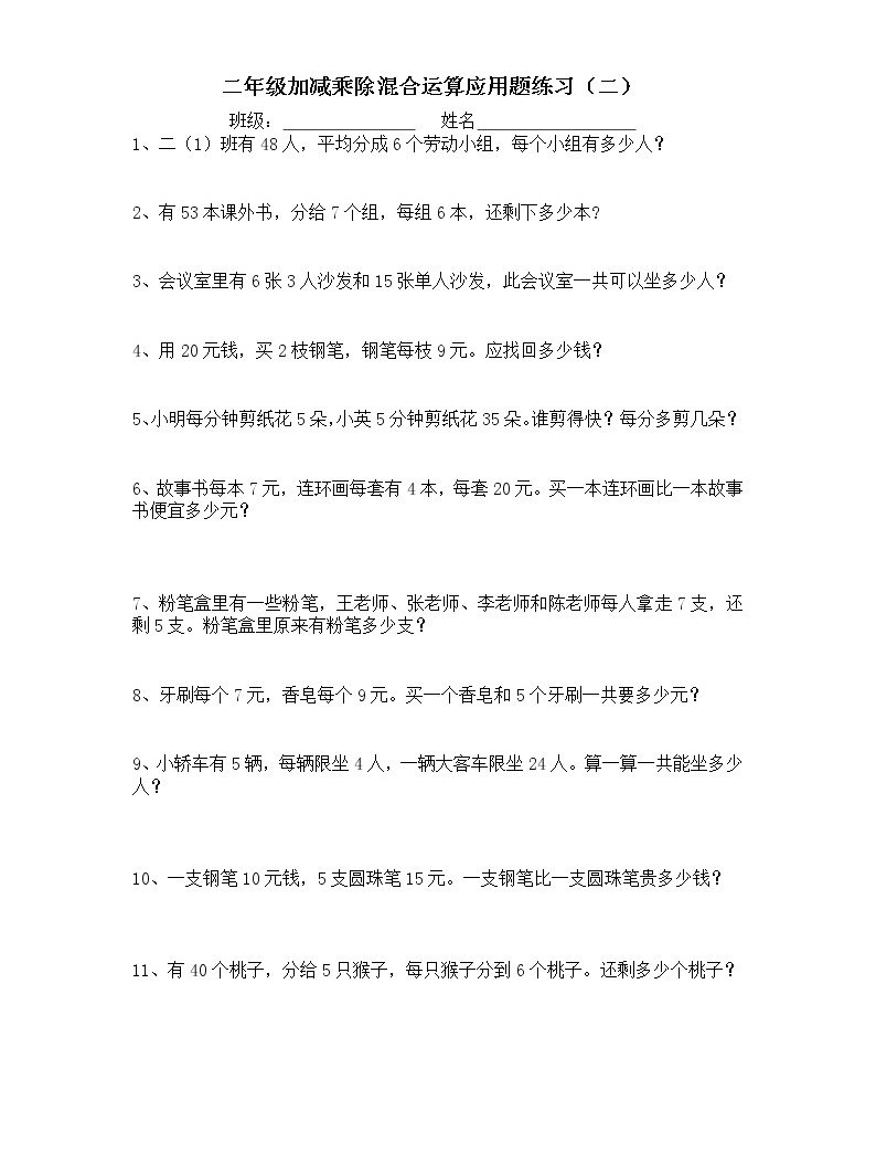 二年级下册数学 加减乘除混合运算应用题练习