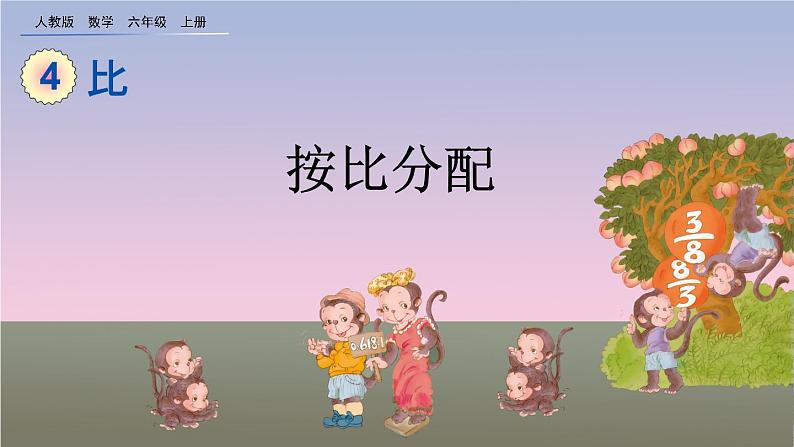 4.4《按比分配》课件01