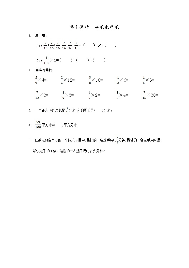 1.1、 分数乘整数-同步练习01