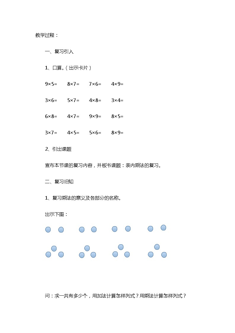 人教版二年级上册 第九单元2.《表内乘法的复习》教案02
