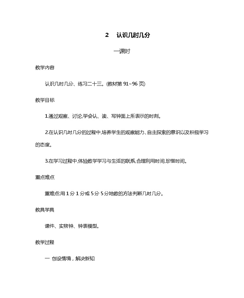 人教版二年级上册 第七单元2.《认识几时几分》教案01