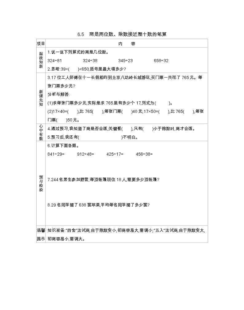 6.5 商是两位数、除数接近整十数的笔算 学案第1页