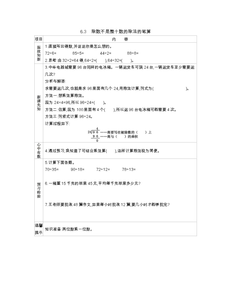 6.3 除数不是整十数的除法的笔算  学案01