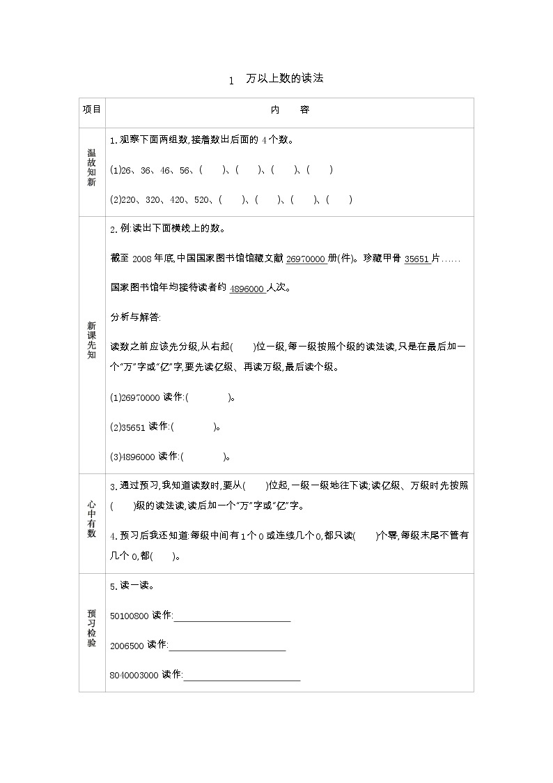 1.1　万以上数的读法  学案01