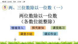 1.2 《两位数除以一位数（各数位能整除）》课件