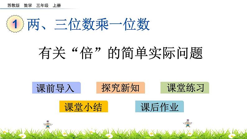 1.3 《有关“倍”的简单实际问题》课件01