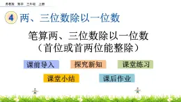 4.2 《笔算两、三位数除以一位数（首位或首两位能整除）》课件