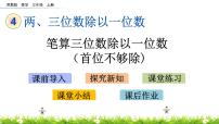 数学三年级上册两、三位数除以一位数（首位不能整除）的笔算精品课件ppt