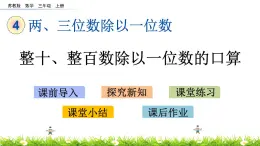 4.1 《整十、整百数除以一位数的口算》课件