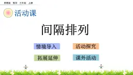 5.4 《间隔排列》课件