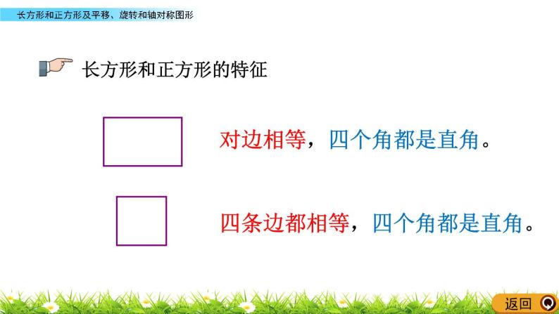 8.5 《长方形和正方形及平移、旋转和轴对称图形》课件05