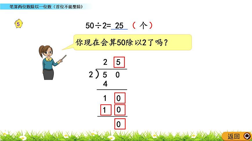 4.5 《筆算兩位數(shù)除以一位數(shù)（首位不能整除)》課件第7頁