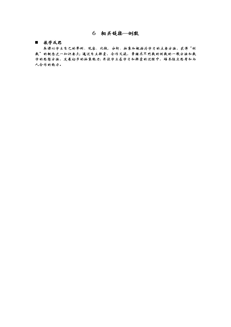1.6 《相关链接—倒数》 教学反思01