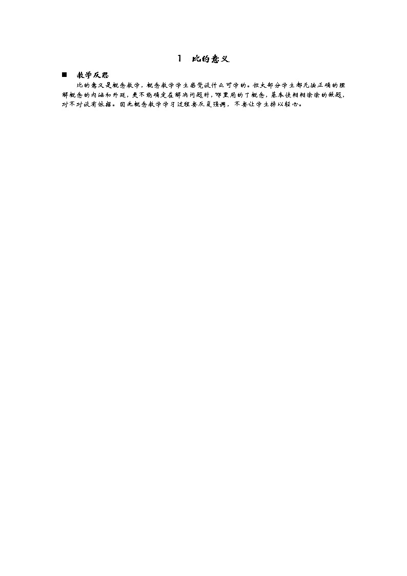 4.1 《比的意义》 教学反思01