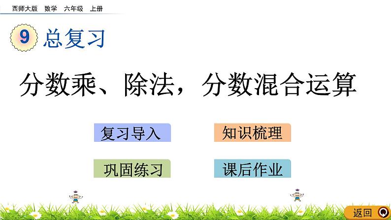 9.2 《 分数乘、除法,分数混合运算》PPT课件01