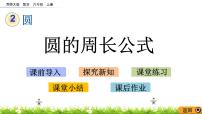 小学数学西师大版六年级上册圆的周长示范课课件ppt