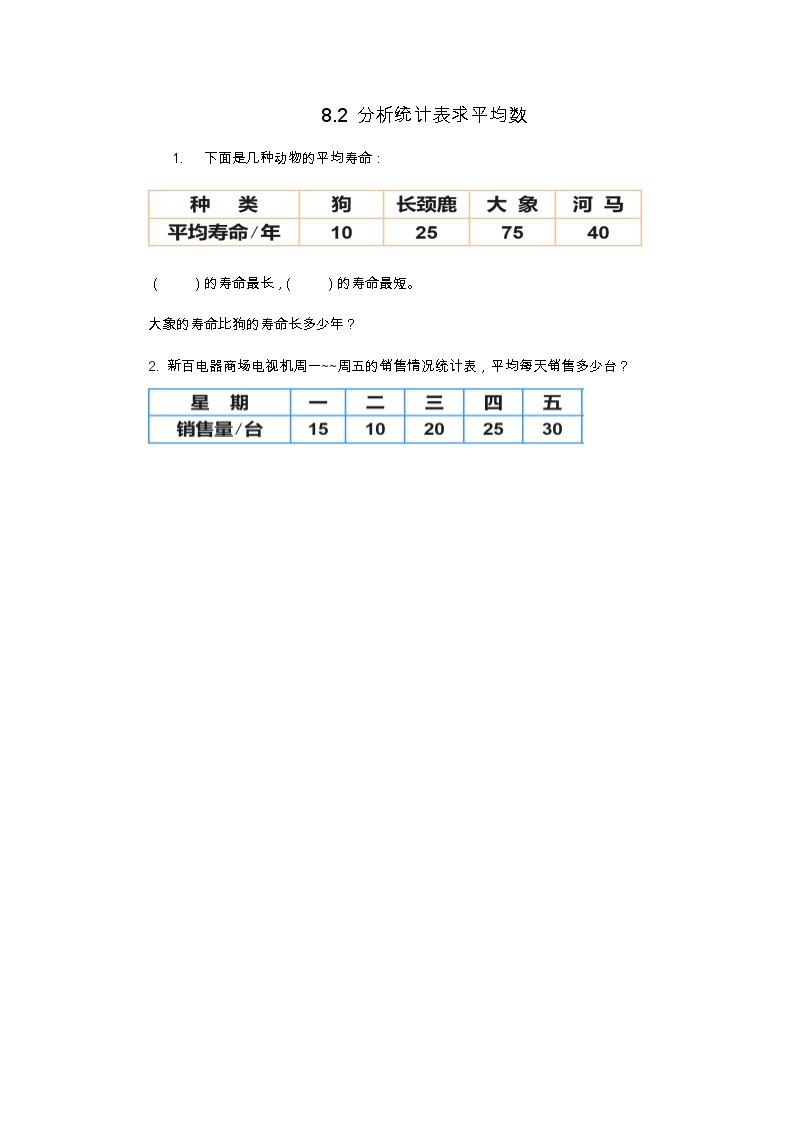 8.2 分析统计表求平均数  同步练习01