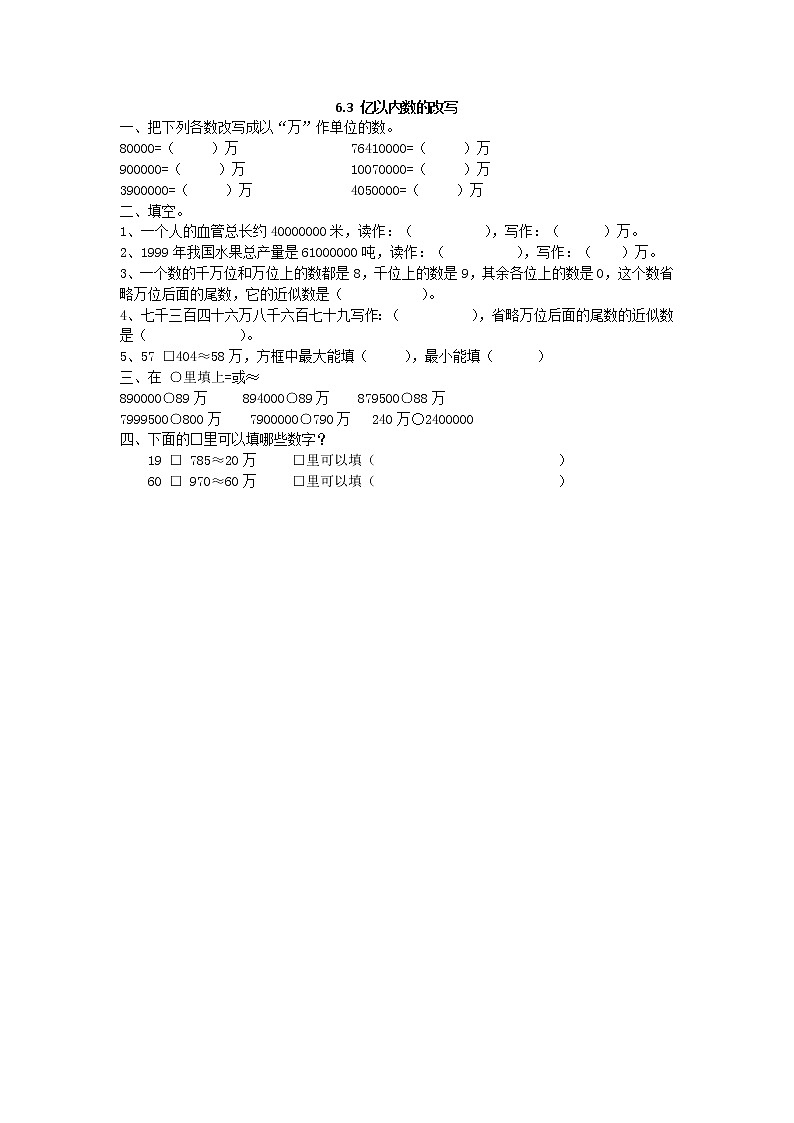 6.3 亿以内数的改写同步练习01