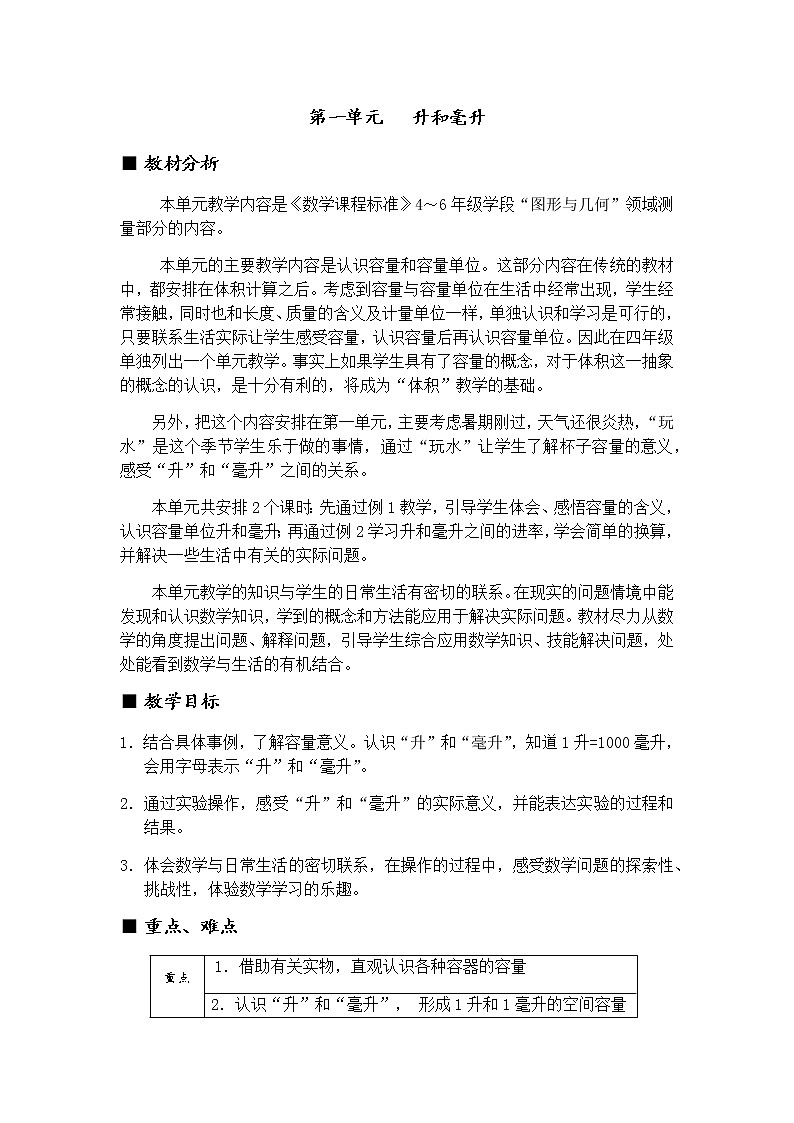 一单元概述和课时安排  教案第1页