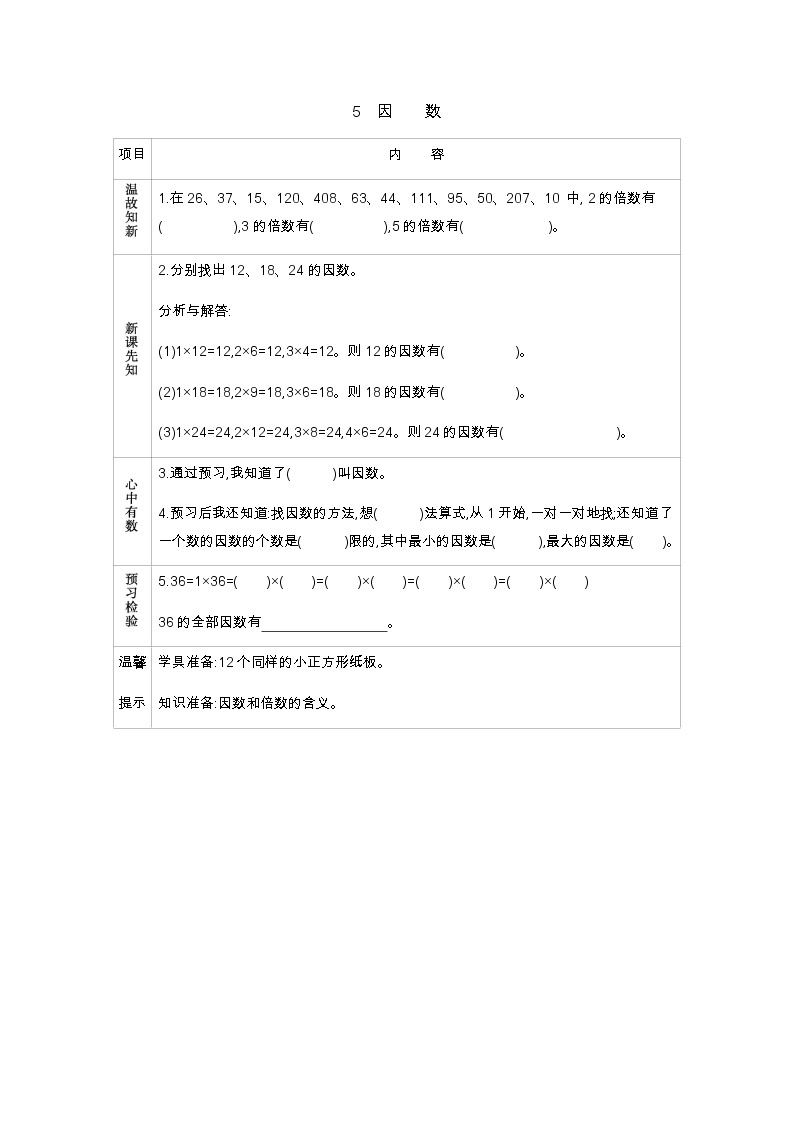 5.5　因　　数  学案01