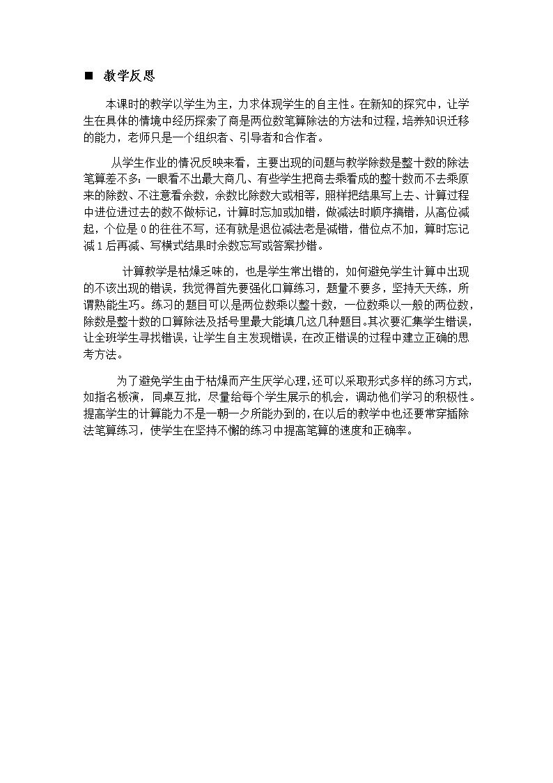 2.6 三位数除以两位数商是两位数的除法 教学反思01