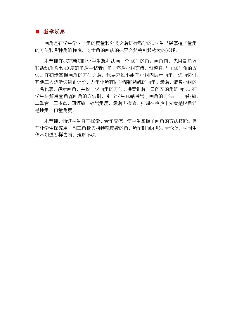 4.5 角的画法  教学反思01