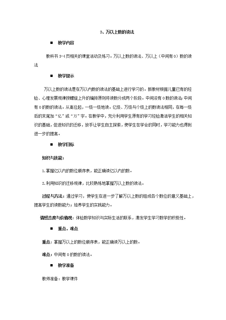 1.2、万以上数的读法  教案01
