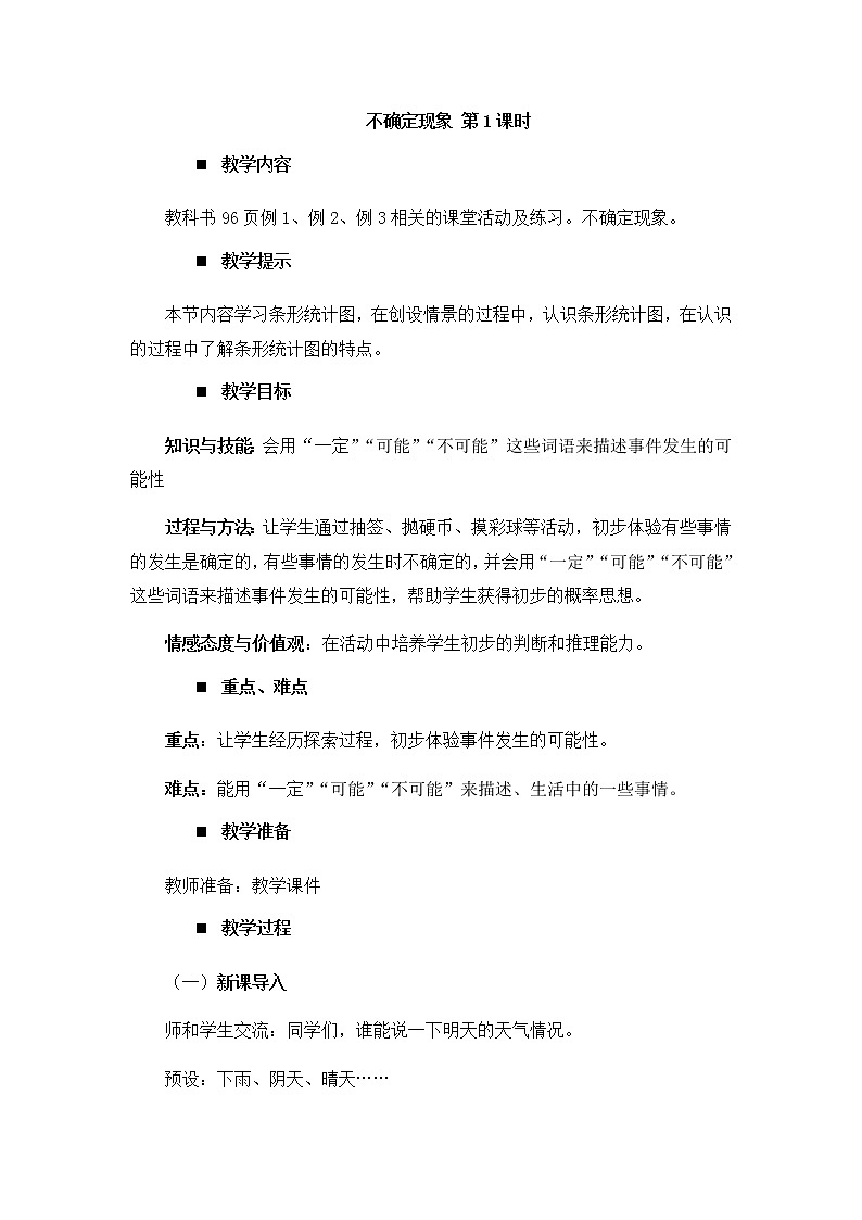 8.1不确定现象 第1课时  教案第1页