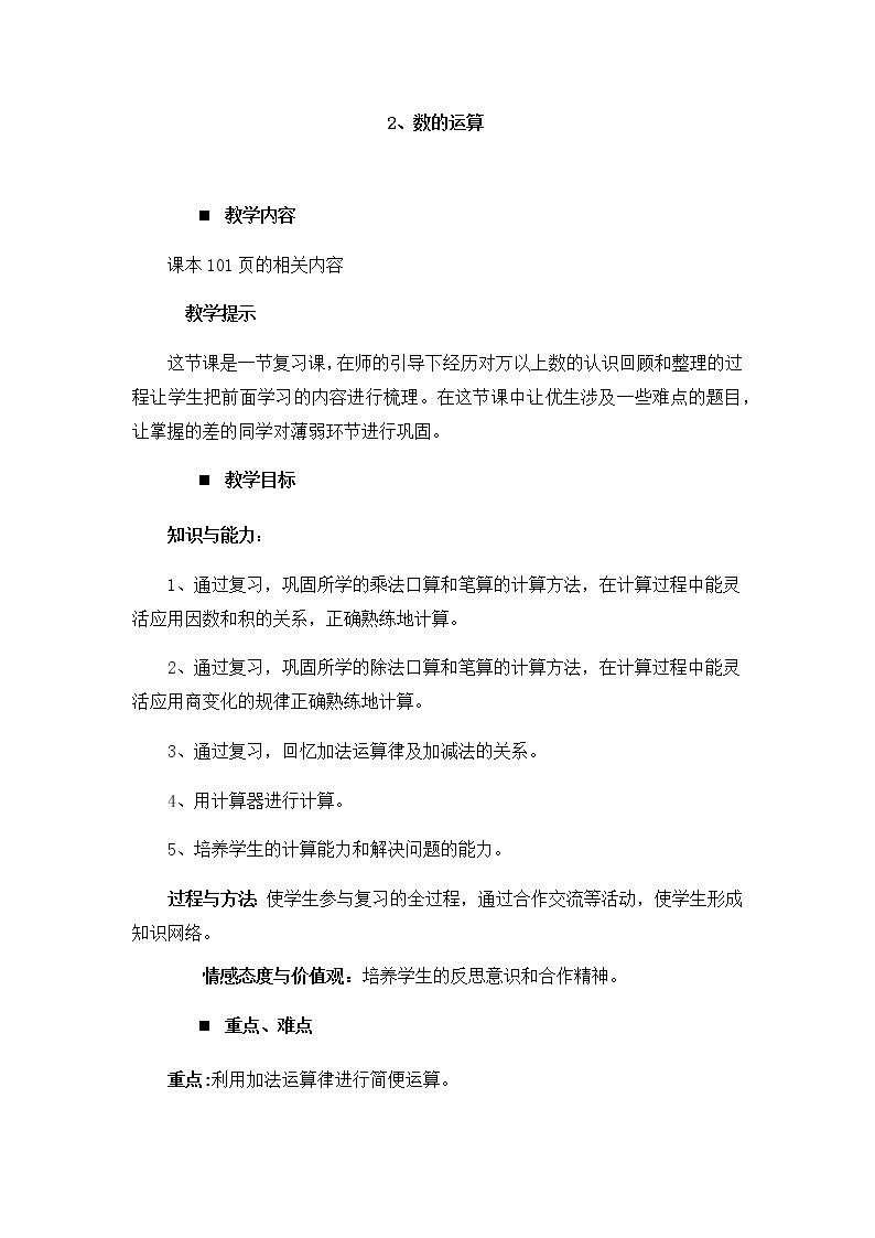 总复习二 数的运算  教案01