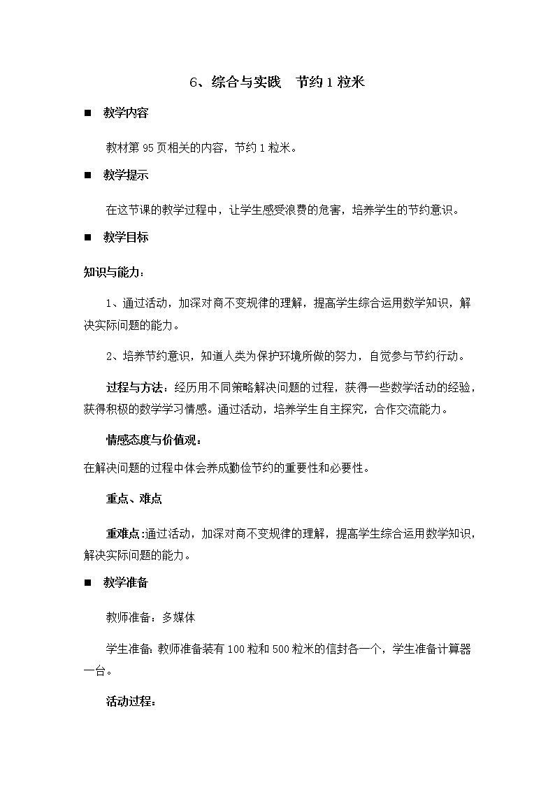 7.5、综合与实践 节约1粒米 教案01