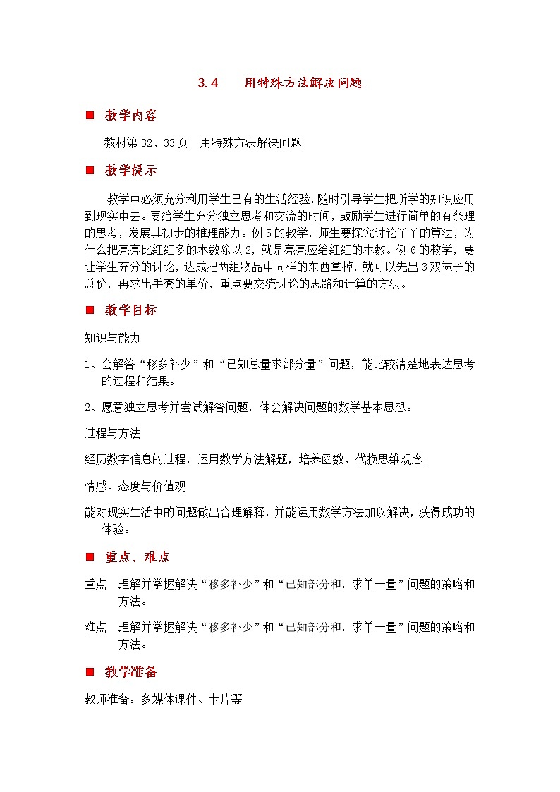 3.4 用特殊方法解决问题 教案第1页