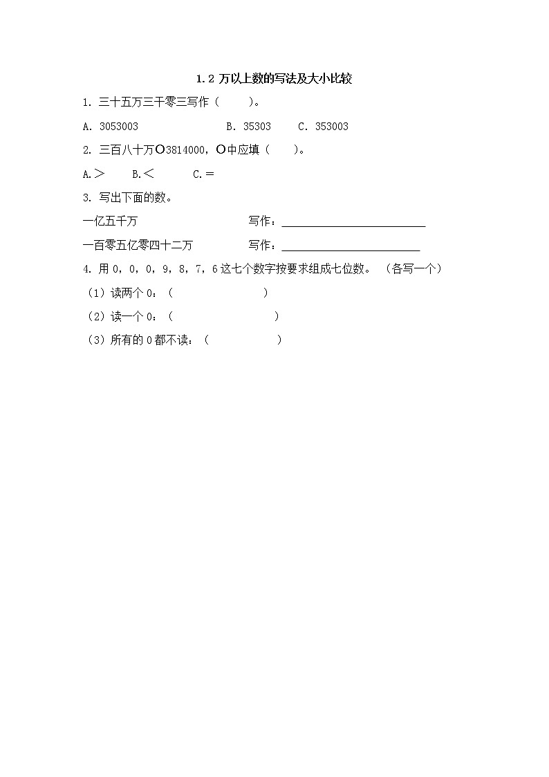 1.2、 万以上数的写法及大小比较 同步练习01